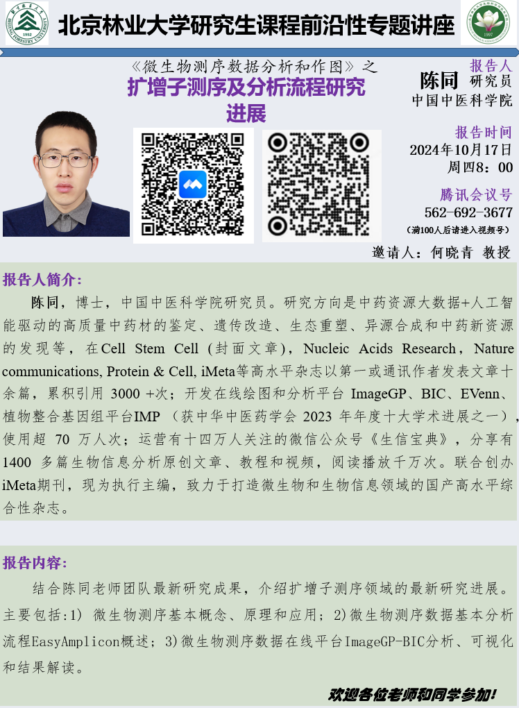 生物-北京林业大学研究生课程前沿性专题讲座.png