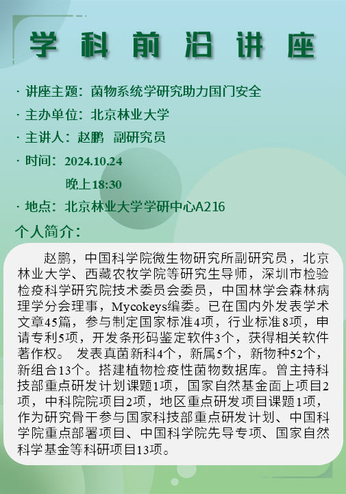 林-菌物系统学研究助力国门安全.png
