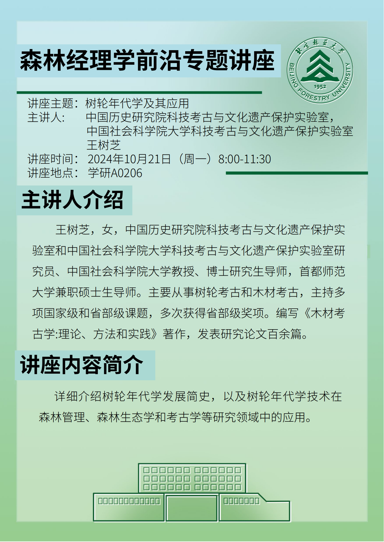 林-树轮年代学及其应用.png