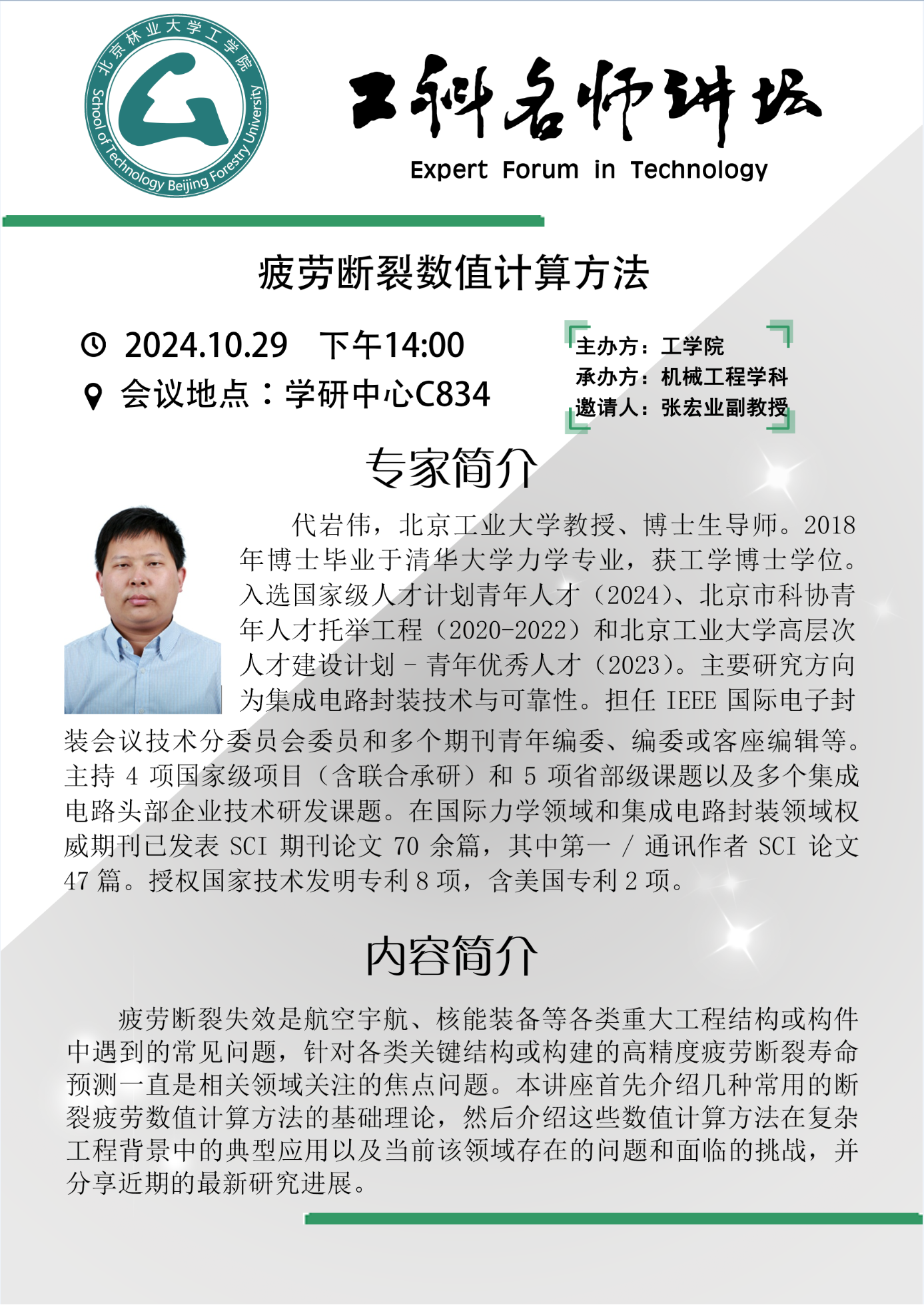 1-工学院-疲劳断裂数值计算方法.png