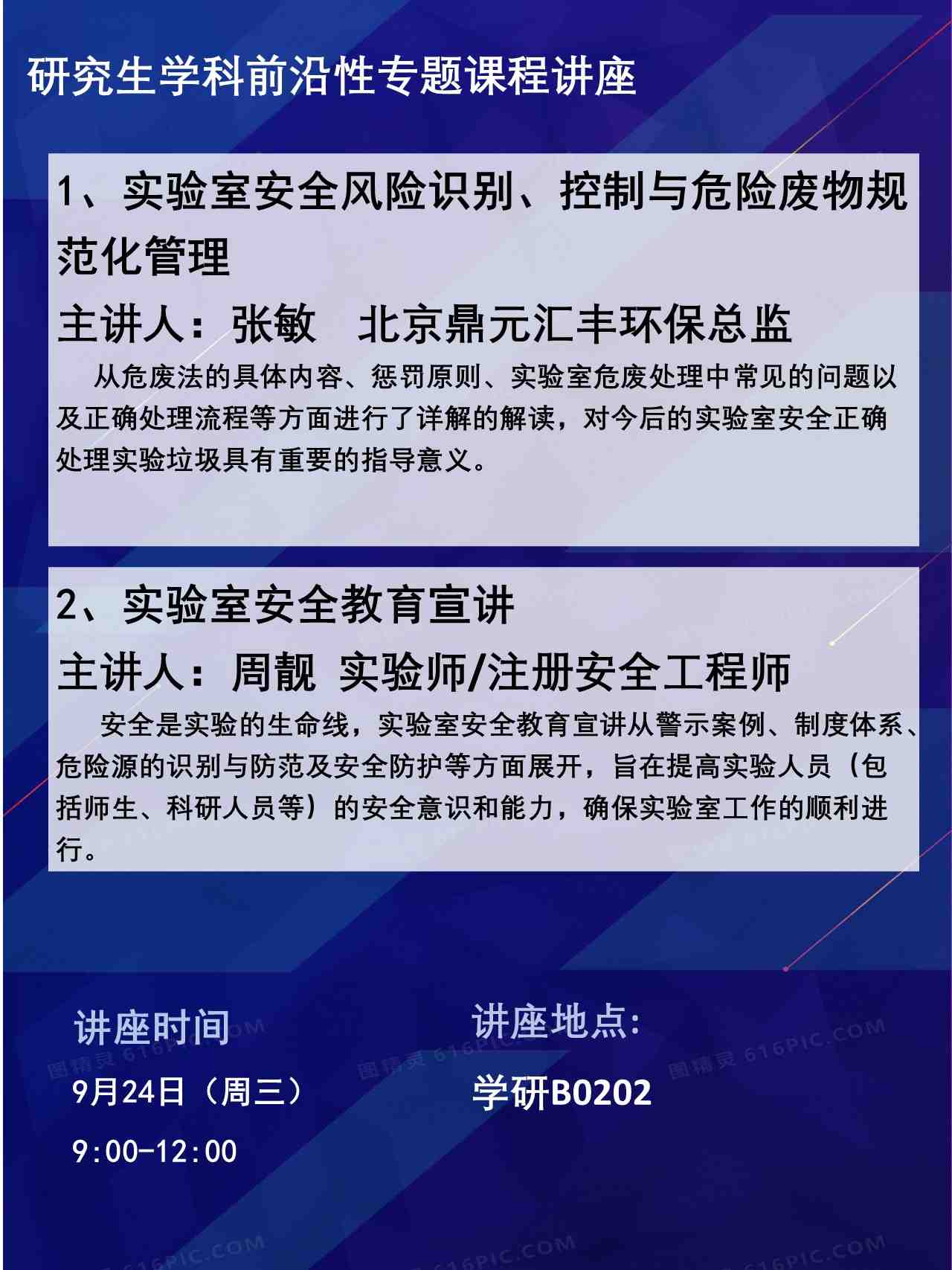 园林-实验室安全风险识别、控制与危险废物规范化管理及实验室安全教育宣讲.jpg